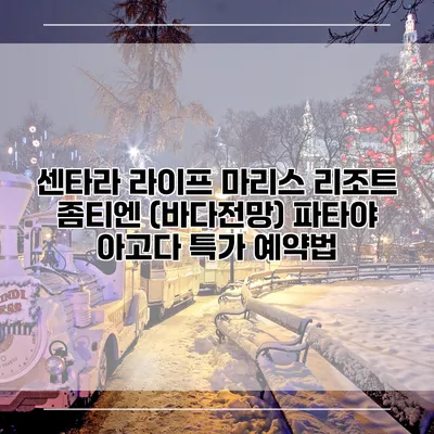 센타라 라이프 마리스 리조트 좀티엔 (바다전망) 파타야 아고다 특가 예약법