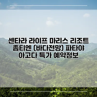 센타라 라이프 마리스 리조트 좀티엔 (바다전망) 파타야 아고다 특가 예약정보