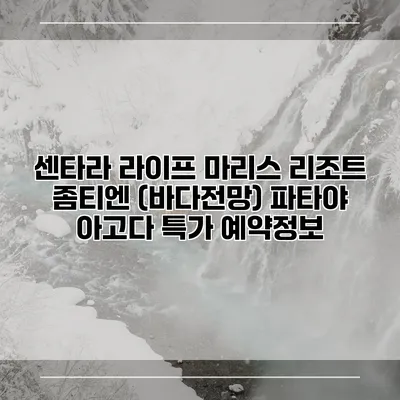 센타라 라이프 마리스 리조트 좀티엔 (바다전망) 파타야 아고다 특가 예약정보
