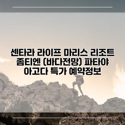 센타라 라이프 마리스 리조트 좀티엔 (바다전망) 파타야 아고다 특가 예약정보