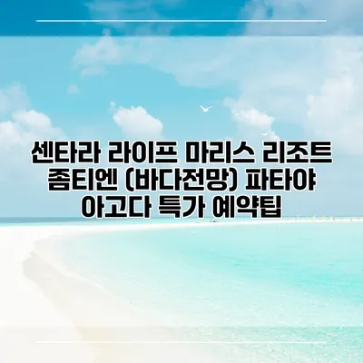 센타라 라이프 마리스 리조트 좀티엔 (바다전망) 파타야 아고다 특가 예약팁
