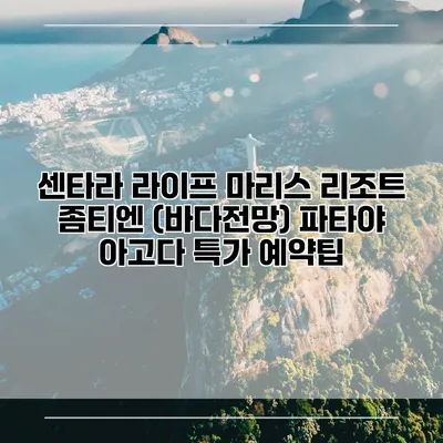 센타라 라이프 마리스 리조트 좀티엔 (바다전망) 파타야 아고다 특가 예약팁