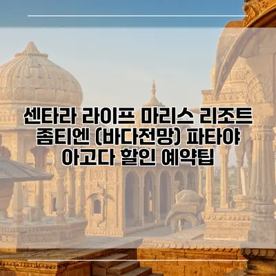 센타라 라이프 마리스 리조트 좀티엔 (바다전망) 파타야 아고다 할인 예약팁
