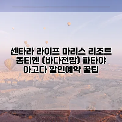 센타라 라이프 마리스 리조트 좀티엔 (바다전망) 파타야 아고다 할인예약 꿀팁