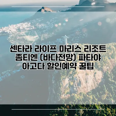 센타라 라이프 마리스 리조트 좀티엔 (바다전망) 파타야 아고다 할인예약 꿀팁