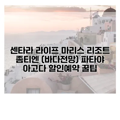 센타라 라이프 마리스 리조트 좀티엔 (바다전망) 파타야 아고다 할인예약 꿀팁