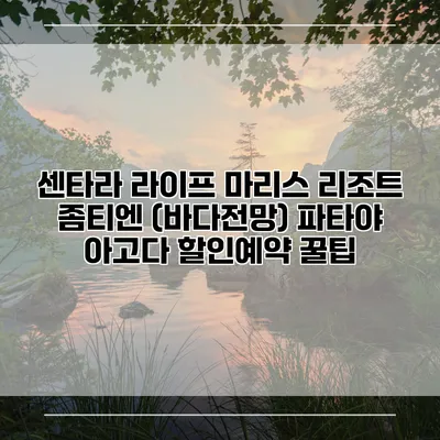 센타라 라이프 마리스 리조트 좀티엔 (바다전망) 파타야 아고다 할인예약 꿀팁