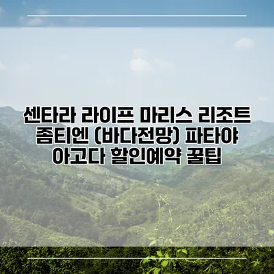 센타라 라이프 마리스 리조트 좀티엔 (바다전망) 파타야 아고다 할인예약 꿀팁