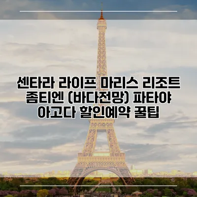 센타라 라이프 마리스 리조트 좀티엔 (바다전망) 파타야 아고다 할인예약 꿀팁