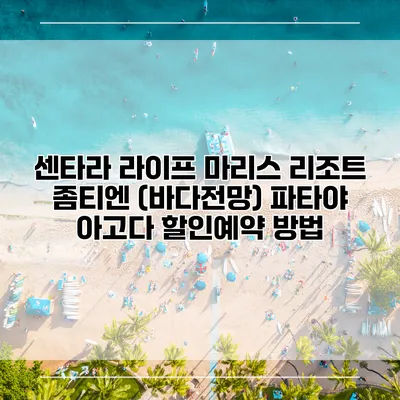 센타라 라이프 마리스 리조트 좀티엔 (바다전망) 파타야 아고다 할인예약 방법