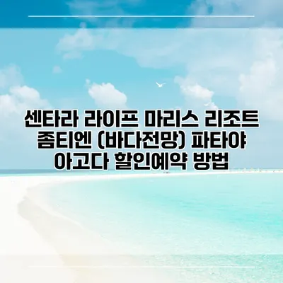 센타라 라이프 마리스 리조트 좀티엔 (바다전망) 파타야 아고다 할인예약 방법