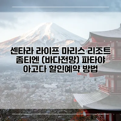 센타라 라이프 마리스 리조트 좀티엔 (바다전망) 파타야 아고다 할인예약 방법