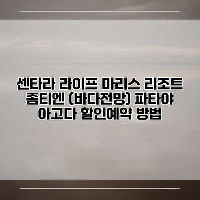 센타라 라이프 마리스 리조트 좀티엔 (바다전망) 파타야 아고다 할인예약 방법