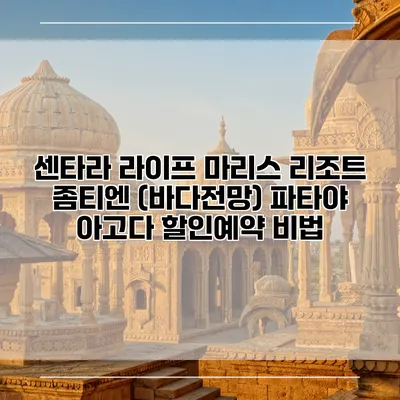 센타라 라이프 마리스 리조트 좀티엔 (바다전망) 파타야 아고다 할인예약 비법