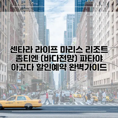 센타라 라이프 마리스 리조트 좀티엔 (바다전망) 파타야 아고다 할인예약 완벽가이드