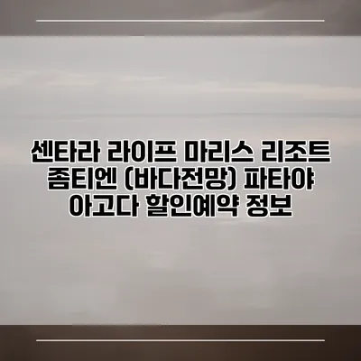 센타라 라이프 마리스 리조트 좀티엔 (바다전망) 파타야 아고다 할인예약 정보