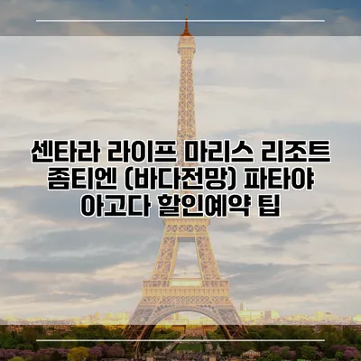 센타라 라이프 마리스 리조트 좀티엔 (바다전망) 파타야 아고다 할인예약 팁