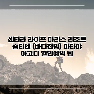 센타라 라이프 마리스 리조트 좀티엔 (바다전망) 파타야 아고다 할인예약 팁