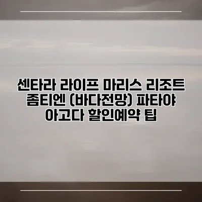 센타라 라이프 마리스 리조트 좀티엔 (바다전망) 파타야 아고다 할인예약 팁