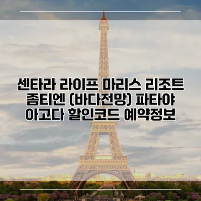 센타라 라이프 마리스 리조트 좀티엔 (바다전망) 파타야 아고다 할인코드 예약정보