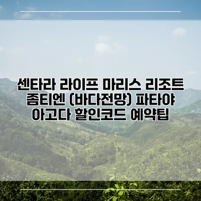 센타라 라이프 마리스 리조트 좀티엔 (바다전망) 파타야 아고다 할인코드 예약팁