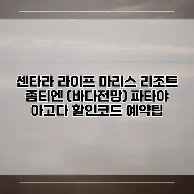 센타라 라이프 마리스 리조트 좀티엔 (바다전망) 파타야 아고다 할인코드 예약팁