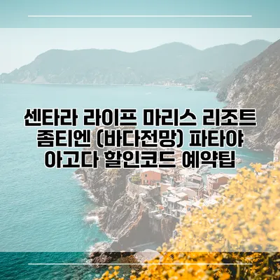 센타라 라이프 마리스 리조트 좀티엔 (바다전망) 파타야 아고다 할인코드 예약팁