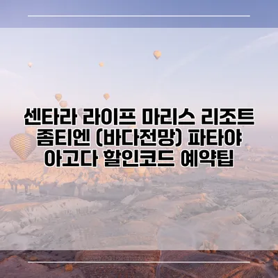 센타라 라이프 마리스 리조트 좀티엔 (바다전망) 파타야 아고다 할인코드 예약팁