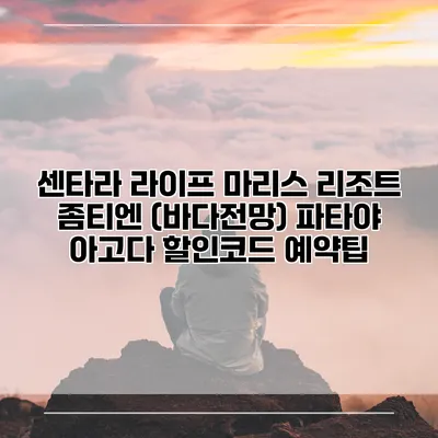 센타라 라이프 마리스 리조트 좀티엔 (바다전망) 파타야 아고다 할인코드 예약팁