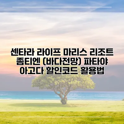 센타라 라이프 마리스 리조트 좀티엔 (바다전망) 파타야 아고다 할인코드 활용법