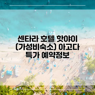 센타라 호텔 핫야이 (가성비숙소) 아고다 특가 예약정보