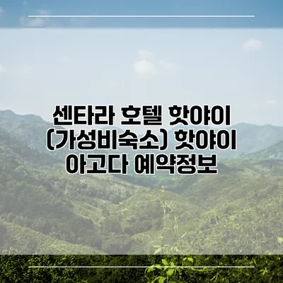 센타라 호텔 핫야이 (가성비숙소) 핫야이 아고다 예약정보
