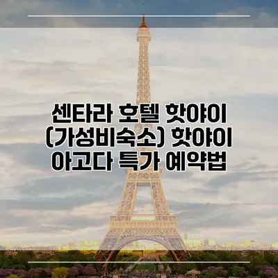 센타라 호텔 핫야이 (가성비숙소) 핫야이 아고다 특가 예약법