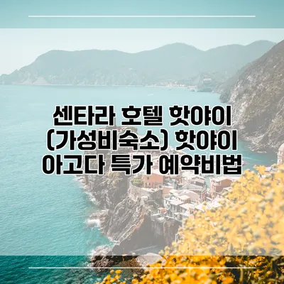 센타라 호텔 핫야이 (가성비숙소) 핫야이 아고다 특가 예약비법