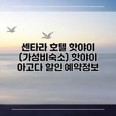 센타라 호텔 핫야이 (가성비숙소) 핫야이 아고다 할인 예약정보