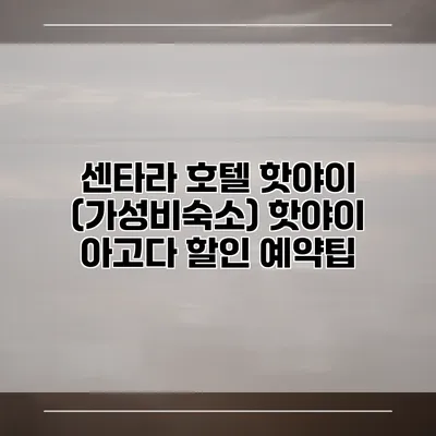 센타라 호텔 핫야이 (가성비숙소) 핫야이 아고다 할인 예약팁