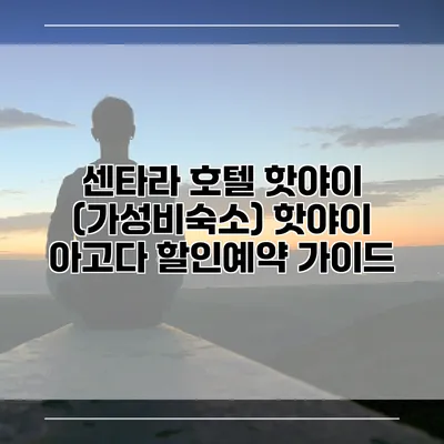 센타라 호텔 핫야이 (가성비숙소) 핫야이 아고다 할인예약 가이드