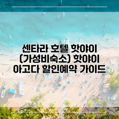 센타라 호텔 핫야이 (가성비숙소) 핫야이 아고다 할인예약 가이드
