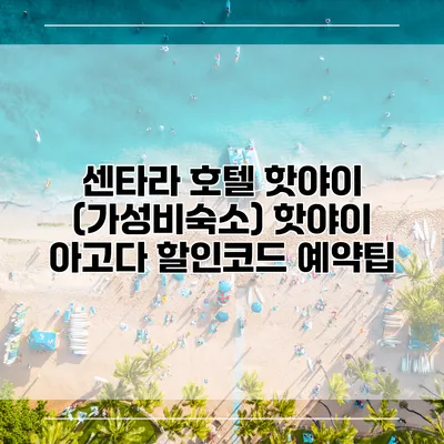 센타라 호텔 핫야이 (가성비숙소) 핫야이 아고다 할인코드 예약팁