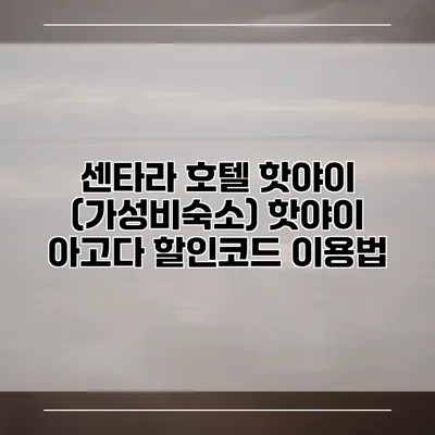 센타라 호텔 핫야이 (가성비숙소) 핫야이 아고다 할인코드 이용법
