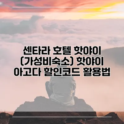 센타라 호텔 핫야이 (가성비숙소) 핫야이 아고다 할인코드 활용법