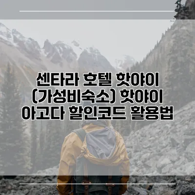 센타라 호텔 핫야이 (가성비숙소) 핫야이 아고다 할인코드 활용법