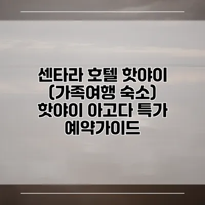 센타라 호텔 핫야이 (가족여행 숙소) 핫야이 아고다 특가 예약가이드