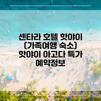 센타라 호텔 핫야이 (가족여행 숙소) 핫야이 아고다 특가 예약정보