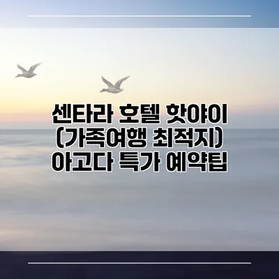 센타라 호텔 핫야이 (가족여행 최적지) 아고다 특가 예약팁
