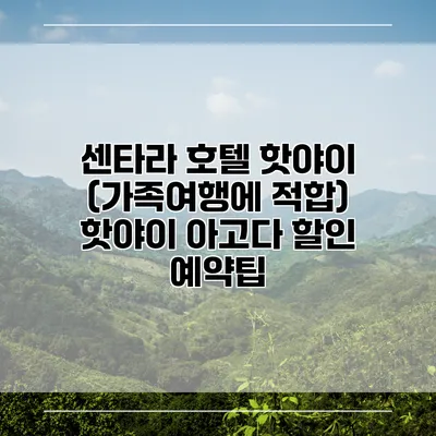 센타라 호텔 핫야이 (가족여행에 적합) 핫야이 아고다 할인 예약팁