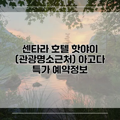 센타라 호텔 핫야이 (관광명소근처) 아고다 특가 예약정보