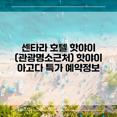 센타라 호텔 핫야이 (관광명소근처) 핫야이 아고다 특가 예약정보