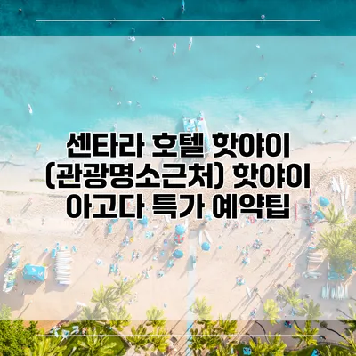 센타라 호텔 핫야이 (관광명소근처) 핫야이 아고다 특가 예약팁