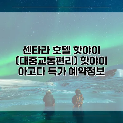 센타라 호텔 핫야이 (대중교통편리) 핫야이 아고다 특가 예약정보